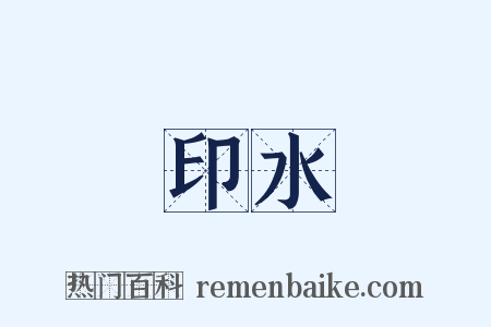 印水是什么意思的图片